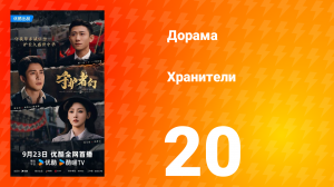 Хранители 20 серия