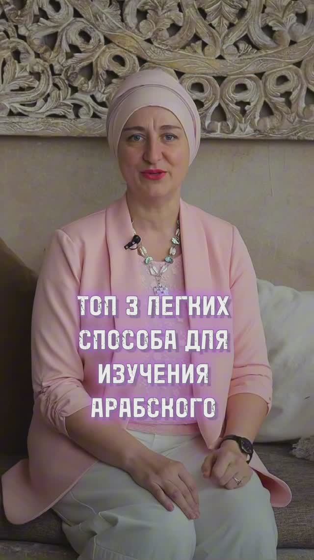 3 простых способа изучения арабского языка🤗 смотреть онлайн