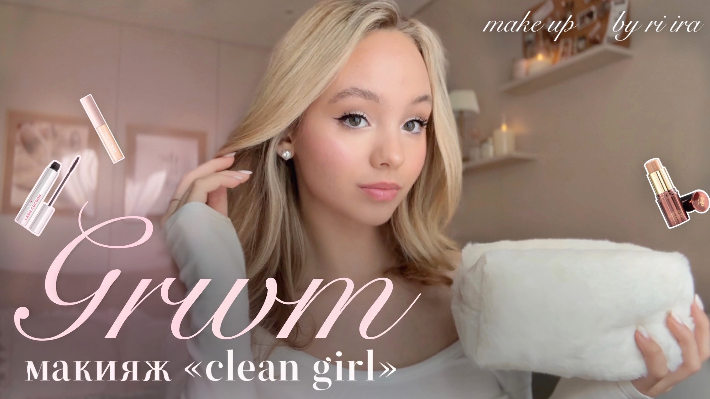 Grwm: макияж «clean girl» & ответы на вопросы🤍🩰 смотреть онлайн