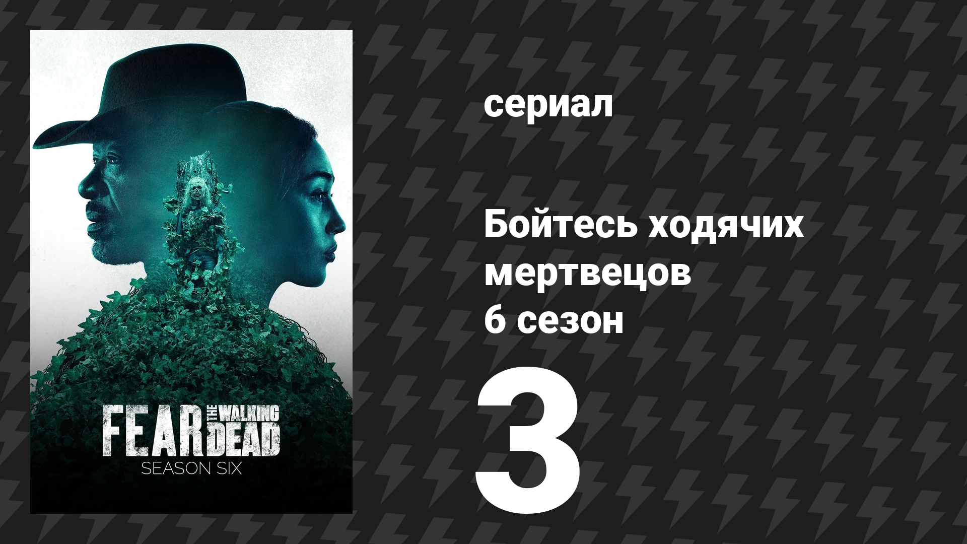 Бойтесь ходячих мертвецов 6 сезон 3 серия «Аляска» (сериал, 2020)