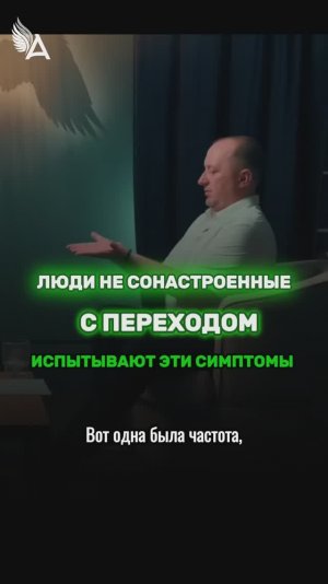 Люди не сонастроенные с ПЕРЕХОДОМ испытывают эти симптомы 🌟 #МихаилАгеев