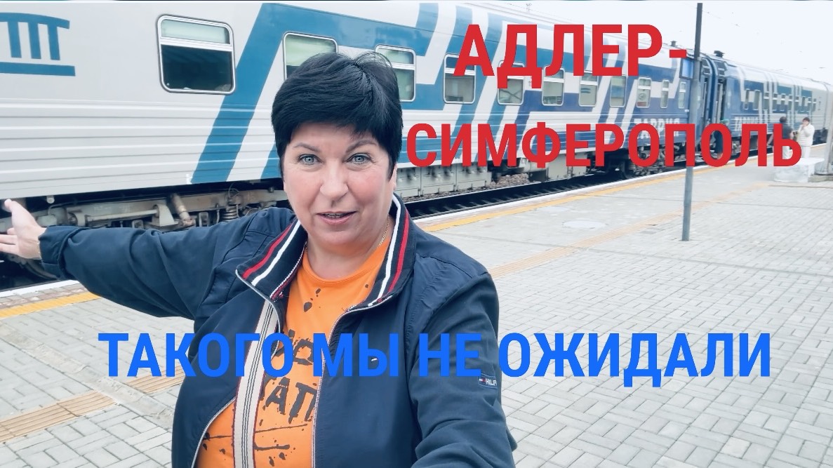 #18 В Крым на поезде! Адлер-Симферополь. Скотчтерьер остался с нами смотреть онлайн