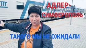 #18 В Крым на поезде! Адлер-Симферополь. Скотчтерьер остался с нами