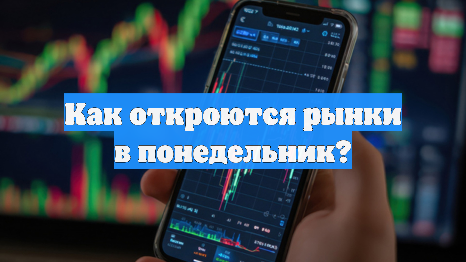 Как откроются рынки в понедельник?