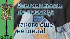 Элегантность по-новому: никогда  такого не шила. 19-10-2025
