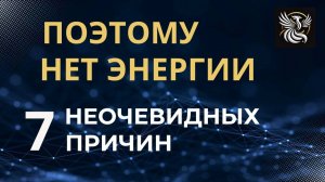 ГДЕ ВЗЯТЬ ЭНЕРГИЮ И СИЛЫ НА ЦЕЛИ И МЕЧТЫ? | Психология: сила внутри