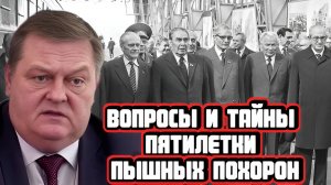 Евгений Спицын про загадочные смерти в руководстве СССР