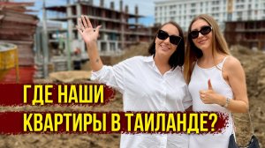 Накупили Квартир в Таиланде, а САМИ в АРЕНДЕ ЖИВУТ! Так ГДЕ НАШИ КВАРТИРЫ? Рассказываем ПРАВДУ!