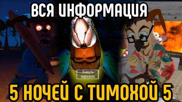 🩸ВСЯ ИНФОРМАЦИЯ О ИГРЕ 5 НОЧЕЙ С ТИМОХОЙ 5 + СПОЙЛЕРЫ🩸
