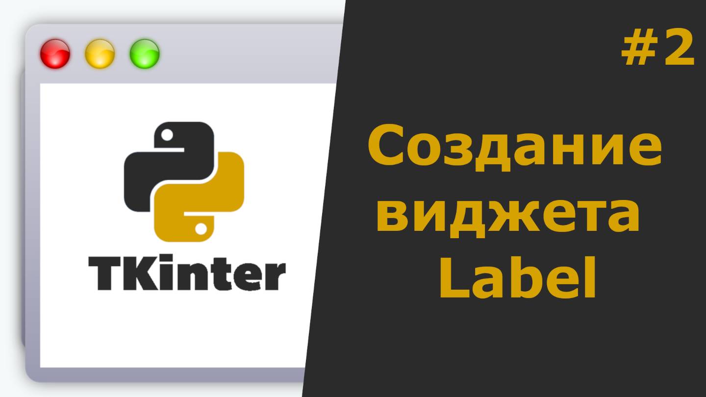 Tkinter Python Создание виджета Label смотреть онлайн