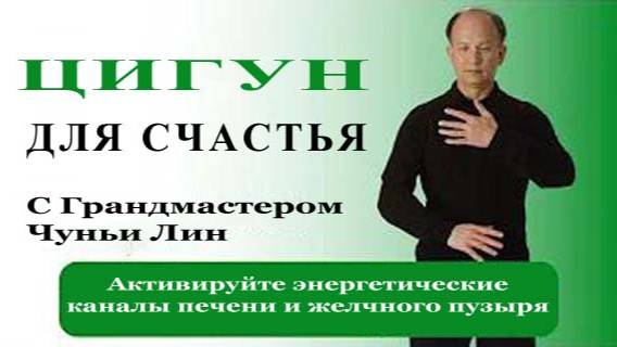 Ци04-32 Движение Инь и Ян. Активные упражнения, первый уровень. Цигун Весеннего Леса (Чуньи Лин)