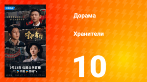 Хранители 10 серия