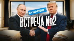 Путин и Трамп снова за свое