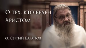 18.10.2025 О тех, кто беден Христом