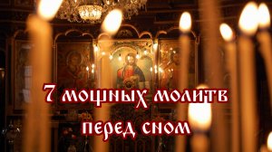 7 мощных молитв перед сном