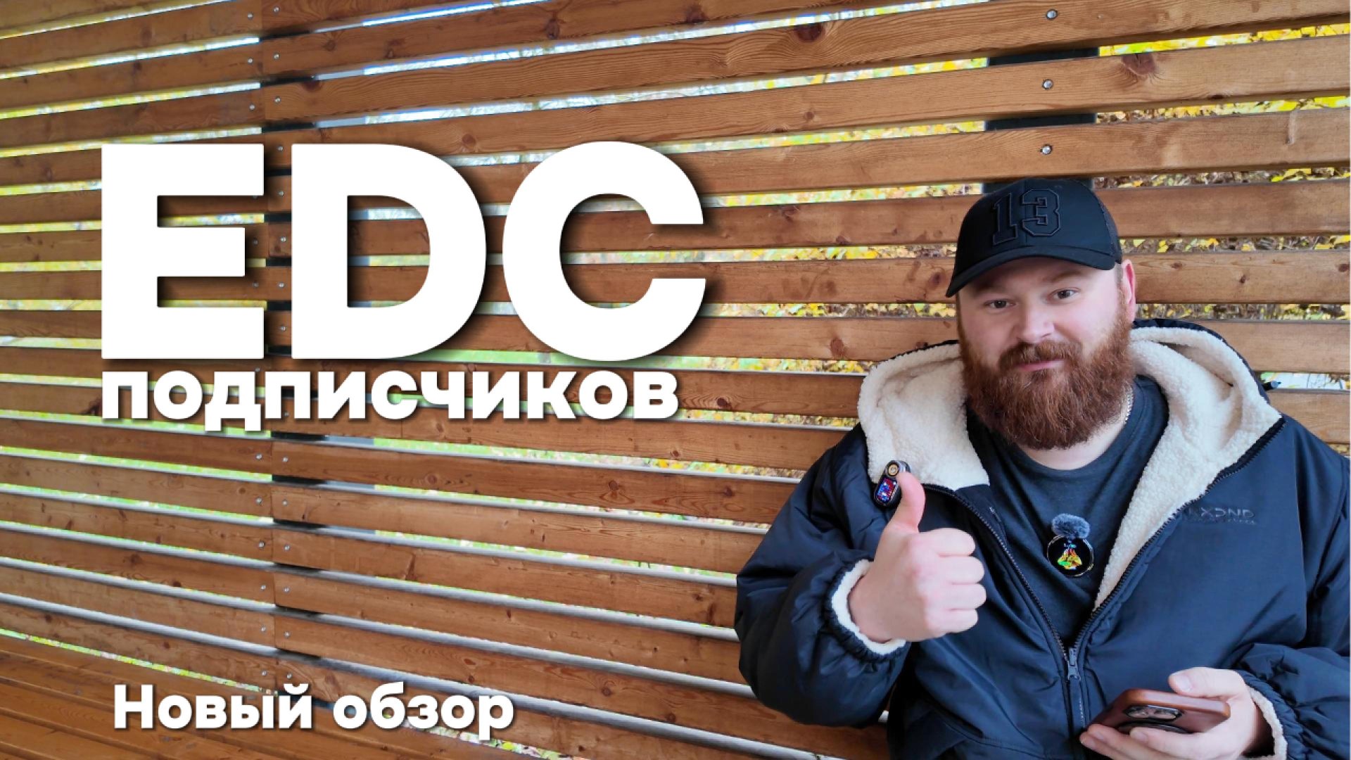 Обзор EDC подписчиков