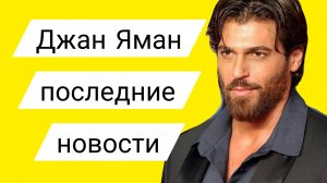 ДЖАН ЯМАН НА ПРЕМЬЕРЕ СЕРИАЛА «САНДОКАН» ДЖАН ЯМАН САРА БЛУМА ПОСЛЕДНИЕ НОВОСТИ (20.10.2025)