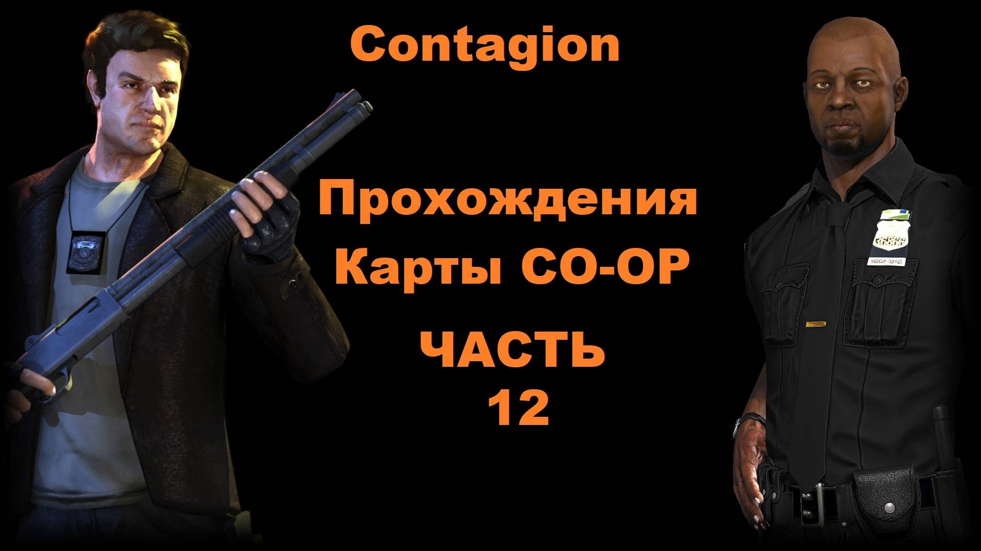 Contagion Прохождения Карты CO-OP - Часть 12