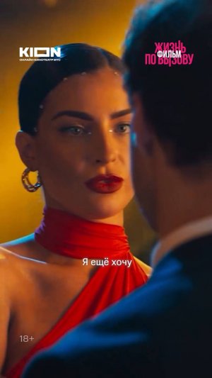 Хочет ещё, но чем это обернется?🫢 | Смотрите «Жизнь по вызову. Фильм» на KION✨
