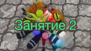 Занятие 2