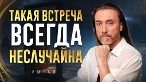 Вы никогда никого не встречаете СЛУЧАЙНО!/ Как понять, что ЭТА встреча прописана судьбой?
