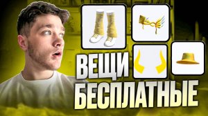 ТУТОРИАЛ НА БЕСПЛАТНЫЕ ВЕЩИ В РОБЛОКС 2025!