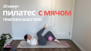 Пилатес с мячом на все тело| 20 минут для красивого и подтянутого тела