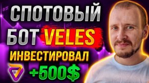 СПОТОВЫЙ БОТ VELES ИНВЕСТИРОВАЛ 500 Заработок инвестиции и пассивный доход в криптовалюте veles