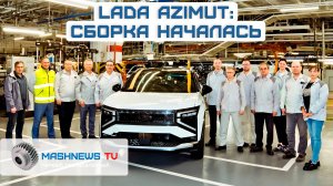 Новая LADA Azimut: ответ китайским кроссоверам