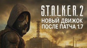 Официально. Новый движок для СТАЛКЕР 2 выйдет после патча 1.7 или даже 1.8