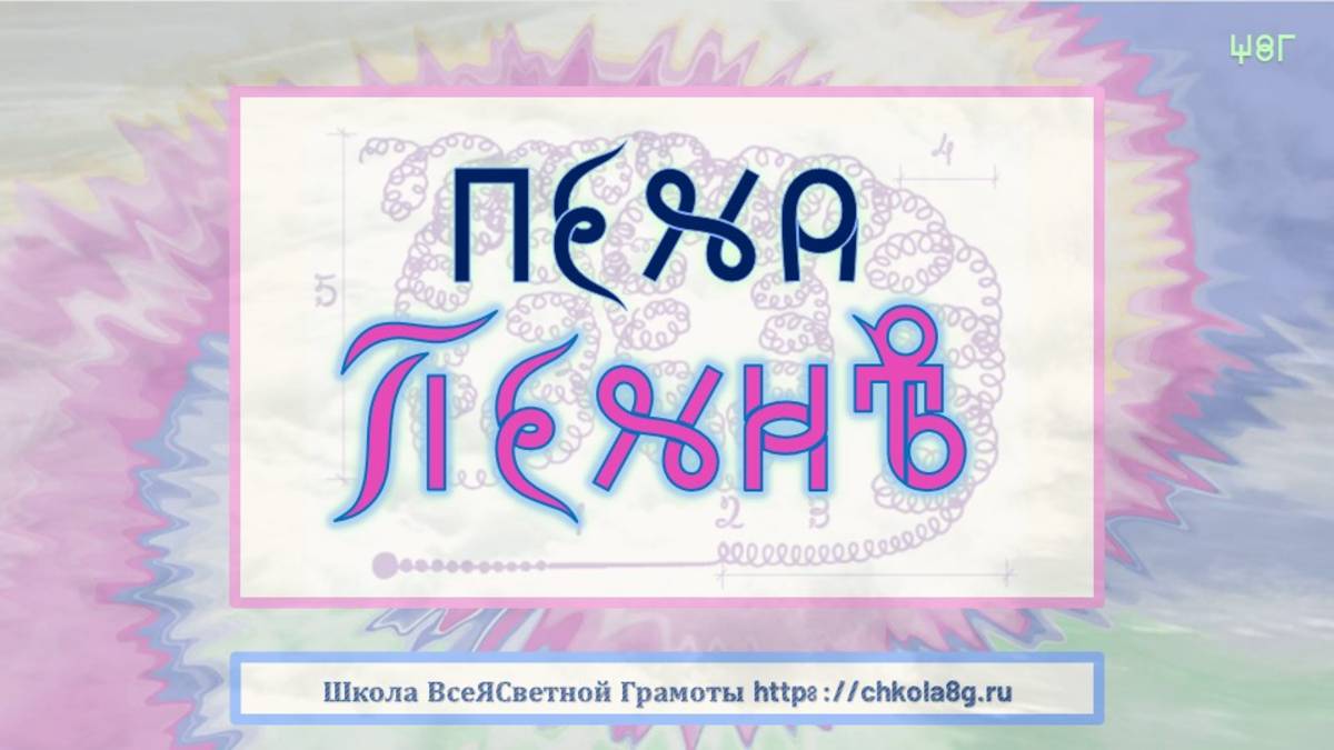 Пена. Пенность. ВсеЯСветная Грамота смотреть онлайн