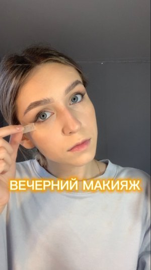 Легкий вечерний макияж💋