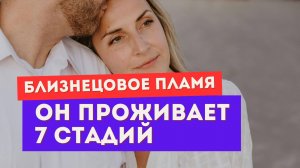 7 стадий трансформации убегающего близнеца