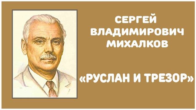 Руслан и Трезор | С. В. Михалков смотреть онлайн
