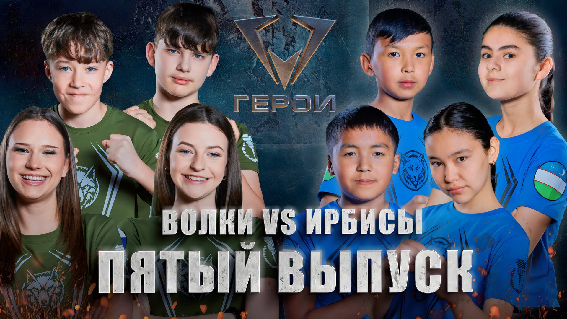 Шоу "Герои" | 🐺Волки vs 🐅Ирбисы | 4 сезон | 5 выпуск