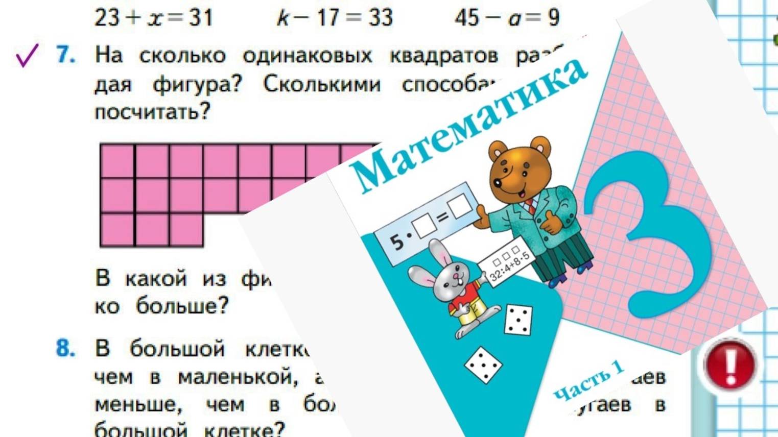 Математика 3 класс 1 часть номер 7 с 39 (47)