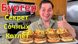 Невероятно Вкусный Домашний Бургер! Самые сочные и Вкусные Котлеты из фарша которые удивят всех!!!