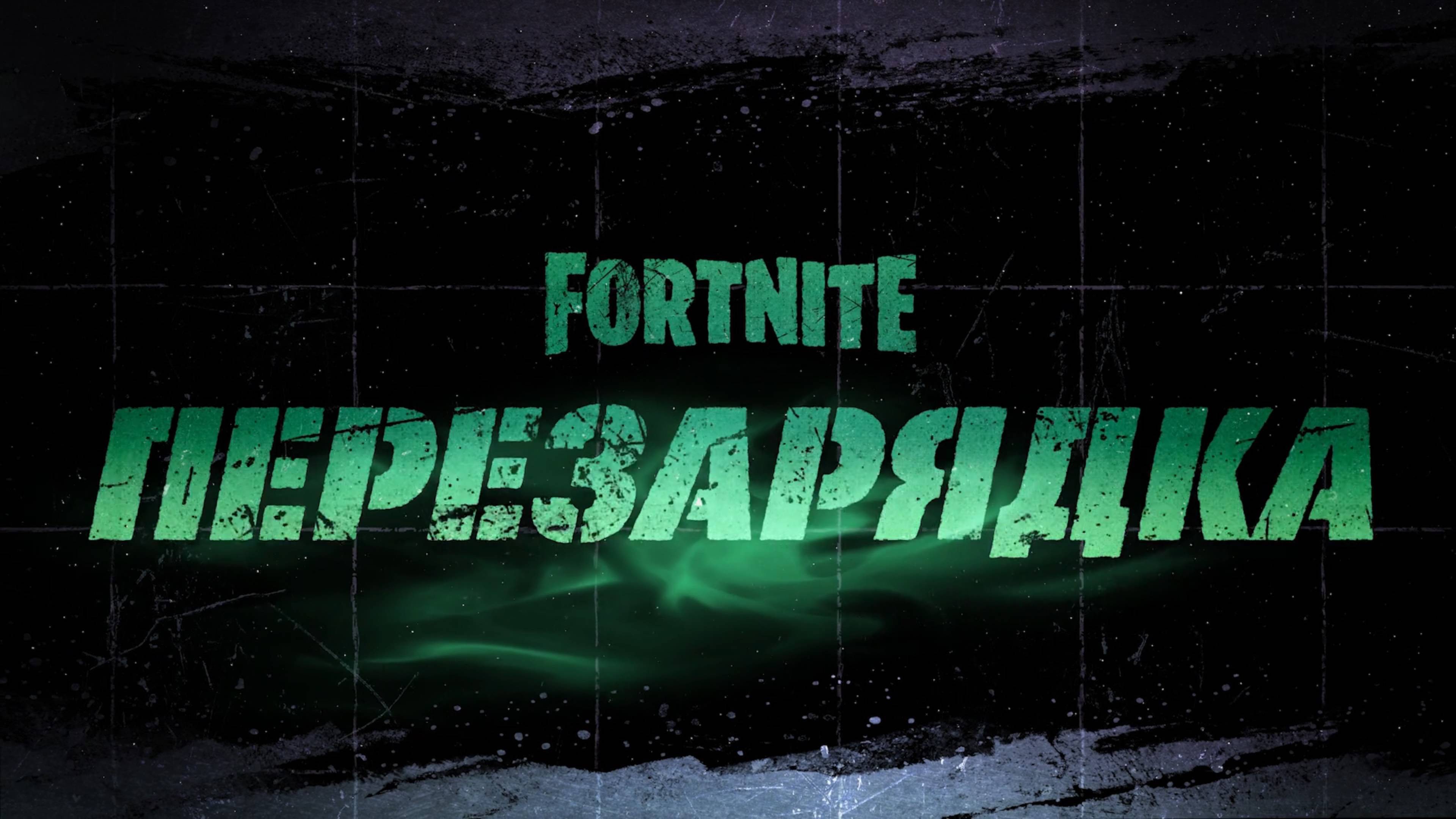 Fortnitemares 2025.