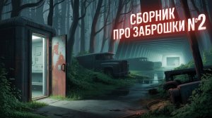 🎧 Сборник про заброшки №2 | Страшные истории и страшилки перед сном