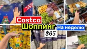 Сша Закупка продуктов на неделю в Costco  Что подарить? В шикарное время живём