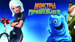 Монстры против пришельцев ( 2009 ) - Трейлер