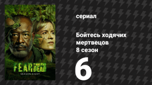 Бойтесь ходячих мертвецов 8 сезон 6 серия «Всё, что я вижу, это красный цвет» (сериал, 2023)