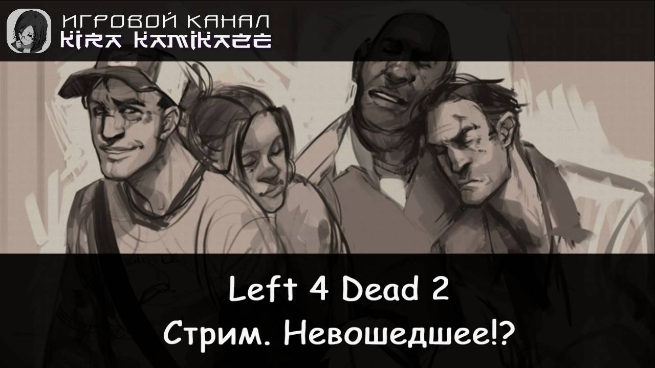Left 4 Dead 2 - Осенний стрим! #2 (M60 Massacre) смотреть онлайн