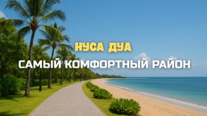 Нуса Дуа - это точно Бали? Такого комфорта на острове мы не ожидали