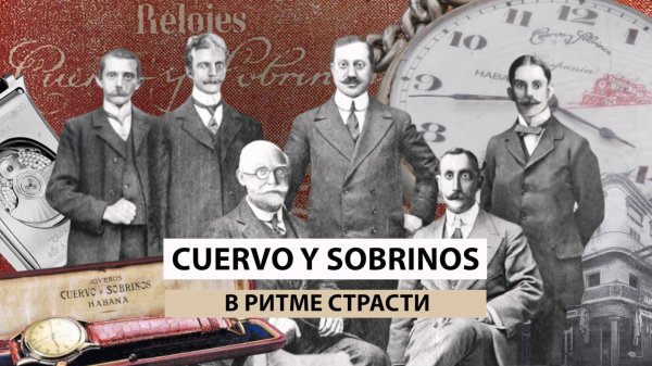 CUERVO Y SOBRINOS: В РИТМЕ СТРАСТИ. Истории часовых компаний. AllTime