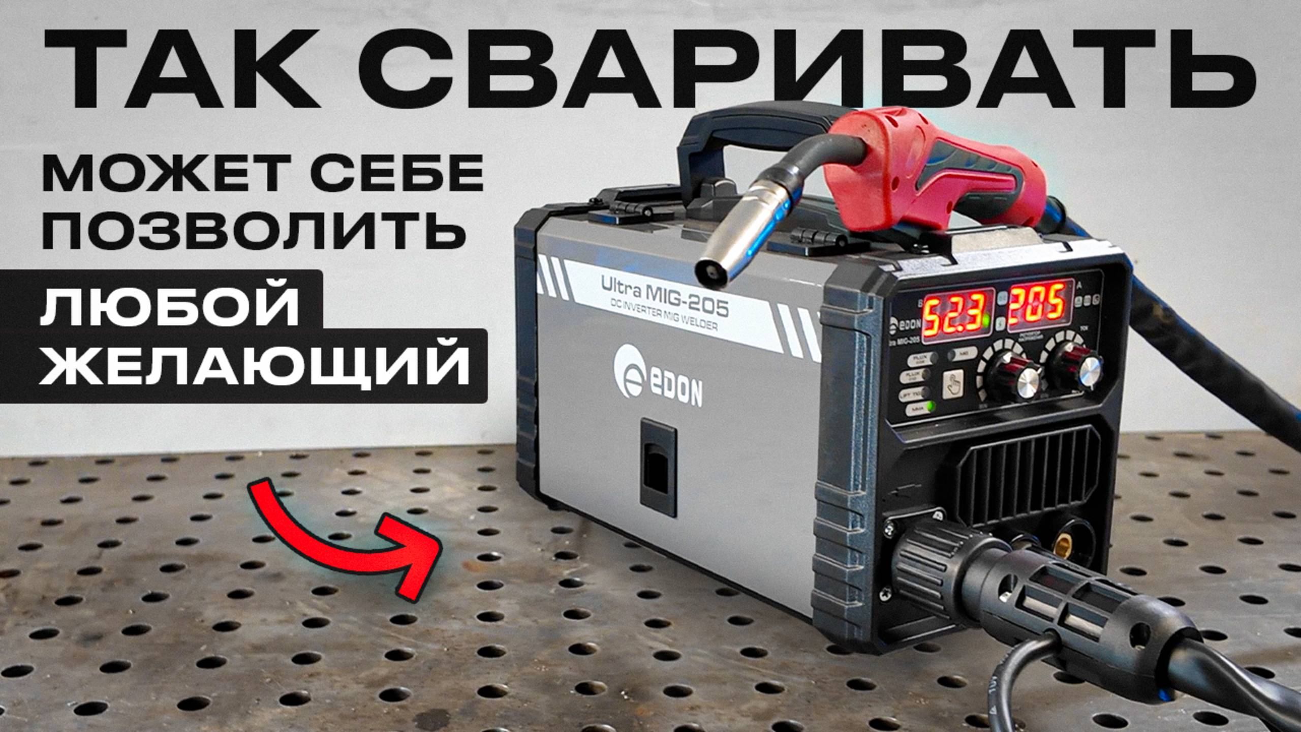 Очень доступный полуавтомат без газа / и с газом тоже сварит - EDON ULTRA MIG-205 #сварка смотреть онлайн