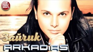 АРКАДИАС ✪ ЗАЙЧИК НА ГУБАХ ТВОИХ МНЕ НЕ ПОЙМАТЬ ✪ ARKADiAS 2025 ✪ ЛЕГЕНДАРНЫЙ СУПЕР -ХИТ ✪