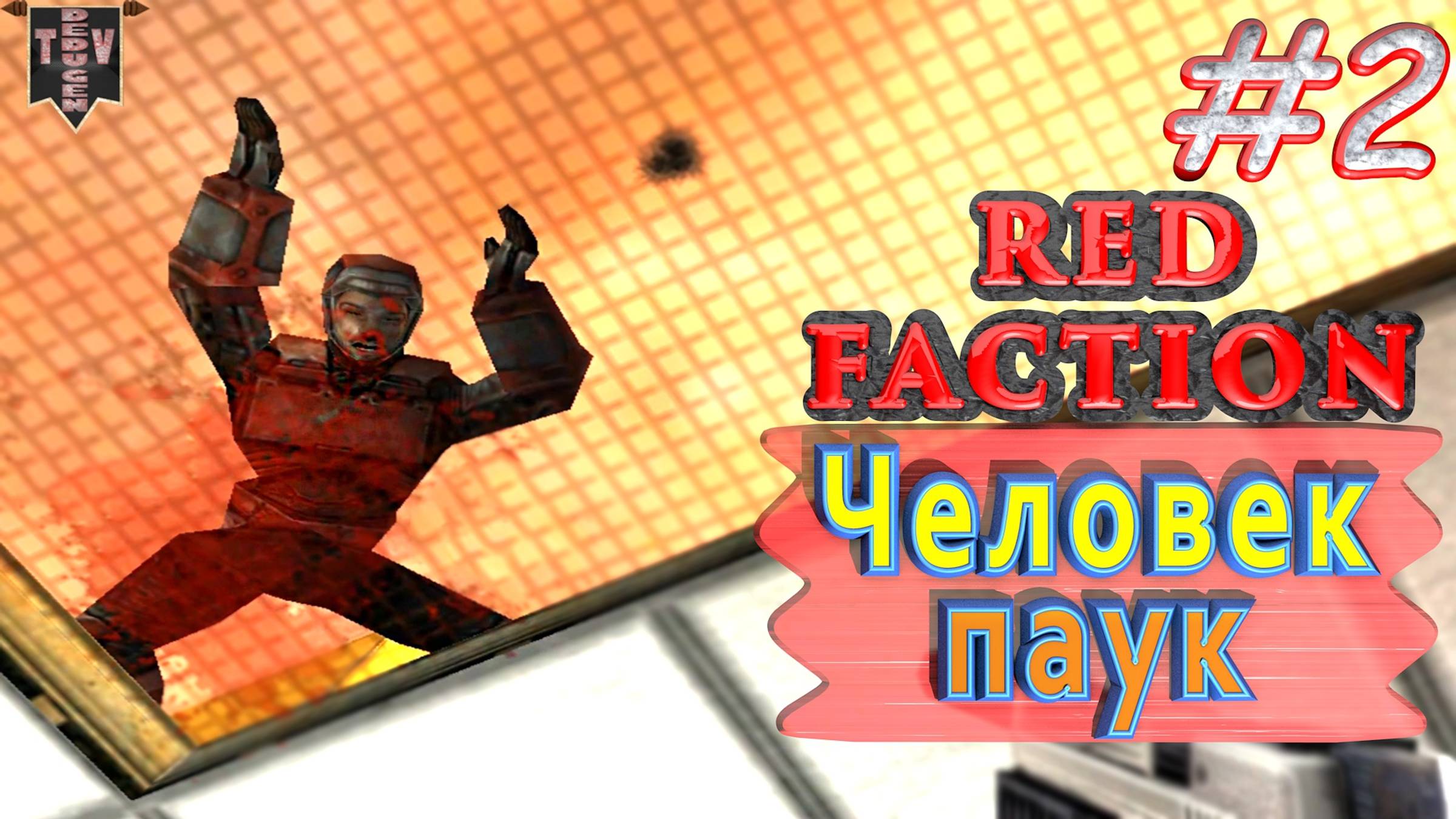 Человек-паук. Red Faction. #2. Прохождение. Русская озвучка. смотреть онлайн
