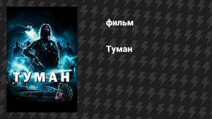 Туман (фильм, 1980)