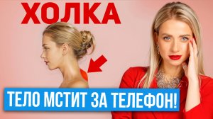 Тело мстит тебе за телефон — убери холку за 5 минут